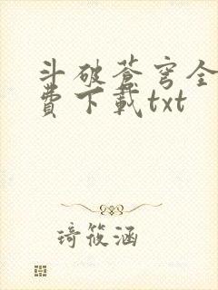 斗破苍穹全文免费下载txt