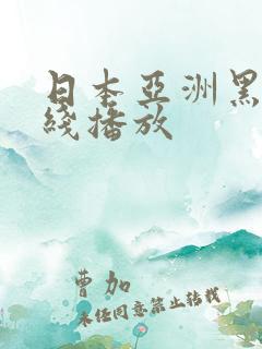 日本亚洲黑人在线播放