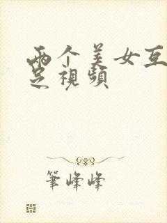 两个美女互舔玉足视频