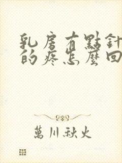 乳房有点针扎似的疼怎么回事