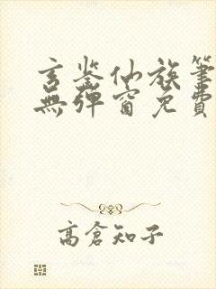 玄鉴仙族笔趣阁无弹窗免费阅读