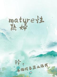 mature性熟妇