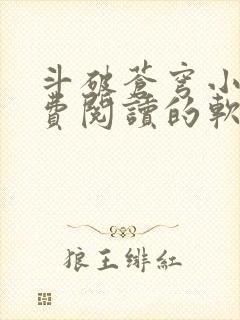 斗破苍穹小说免费阅读的软