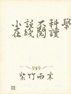 小说不科学御兽在线阅读