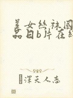 美女丝袜国产精品日b片在线观看