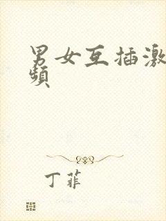 男女互插激情视频