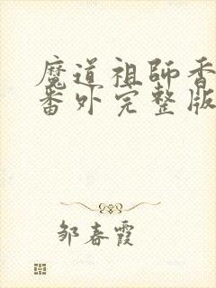 魔道祖师香炉篇番外完整版