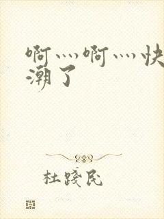 啊灬啊灬快灬高潮了