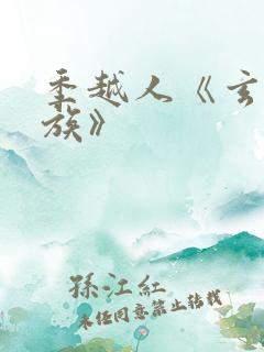 季越人《玄鉴仙族》