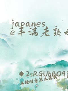 japanese丰满老熟妇多毛