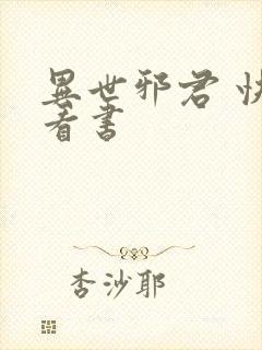 异世邪君 快眼看书