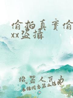 偷拍真实偷窥xxx盗摄