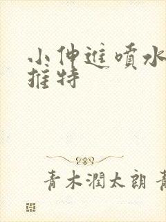 小伸进喷水免费推特