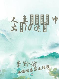 人妻ネトラレ中出し10连発