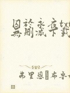 囚于永夜txt无删减下载