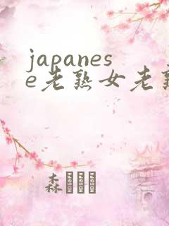japanese老熟女老熟妇xx