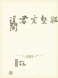 道君完整版笔趣阁