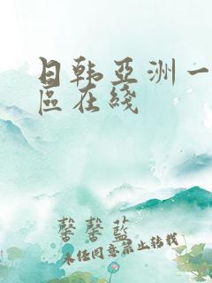 日韩亚洲一区二区在线