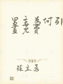 男主为何引我漫画免费