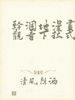 干涸地漫画免费观看下拉式漫画星球