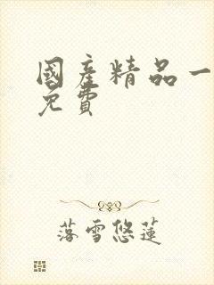 国产精品一级片免费