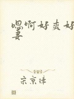 嗯啊好爽好爽人妻