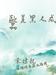 欧美黑人成人精品