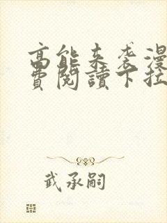 高能来袭漫画免费阅读下拉式六漫画