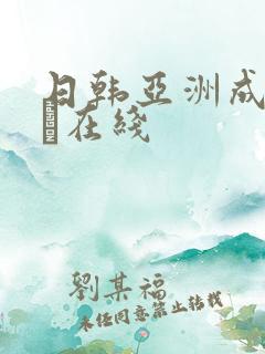 日韩亚洲成人aα在线