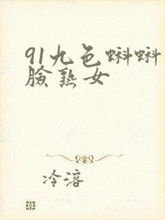 91九色蝌蚪露脸熟女
