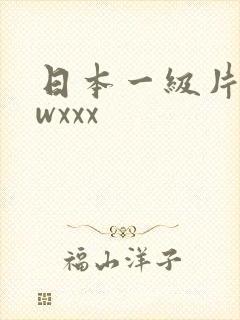 日本一级片wwwxxx