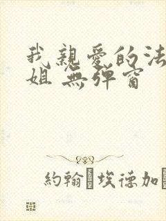 我亲爱的法医小姐 无弹窗