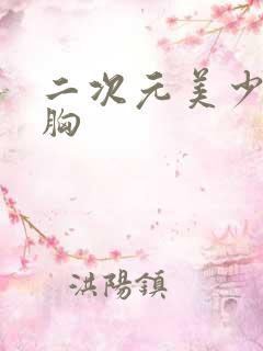 二次元美少女露胸