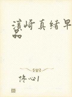 滨崎真绪早期作品