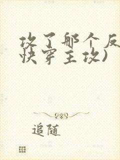 攻了那个反派(快穿主攻)