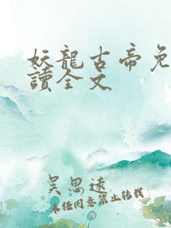 妖龙古帝免费阅读全文