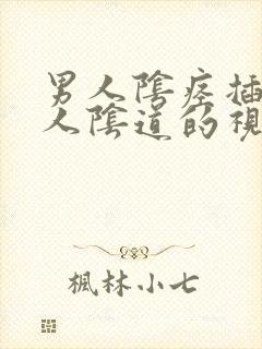 男人阴痉插入女人阴道的视频