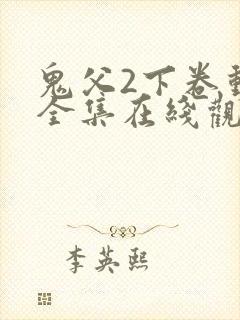 鬼父2下卷动漫全集在线观看