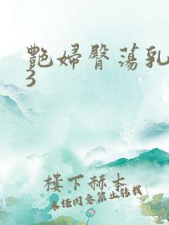 艳妇臀荡乳欲伦3