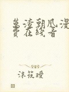 万渣朝凰漫画免费在线看