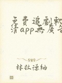 免费追剧软件高清app无广告