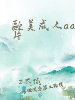 欧美成人aa级片