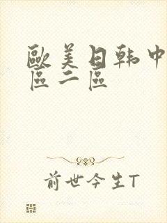 欧美日韩中文一区二区