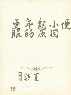 更年期小便不舒服的原因