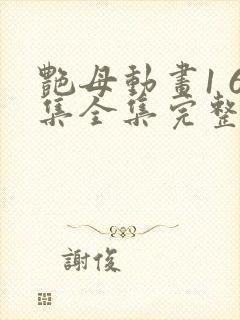 艳母动画1 6集全集完整