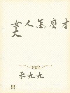 女人怎么才能胸大