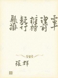 悬疑推理电视剧排行榜前十名