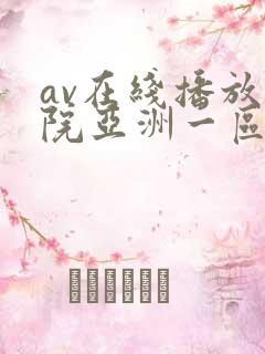av在线播放影院亚洲一区
