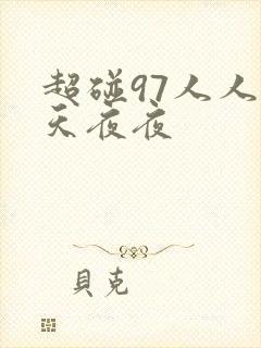 超碰97人人天天夜夜