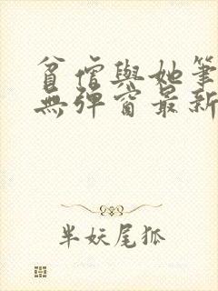 贫僧与她笔趣阁无弹窗最新章节列表